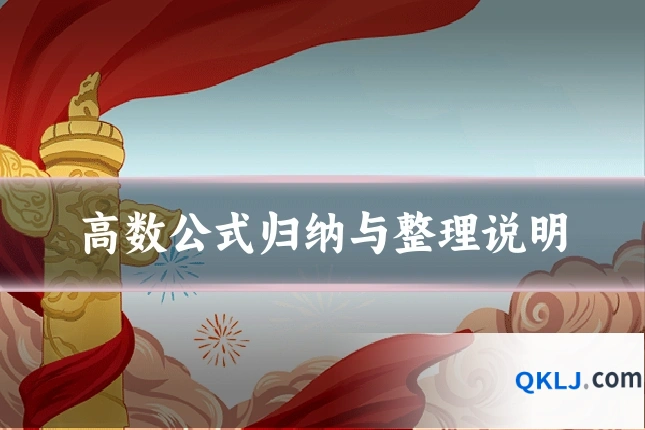 高数公式归纳与整理说明