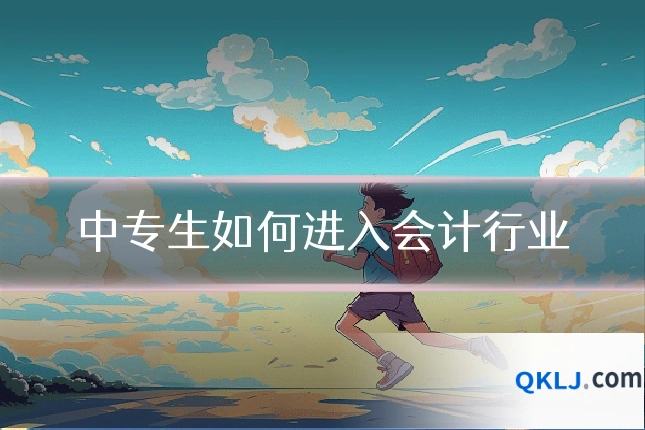 中专生如何进入会计行业