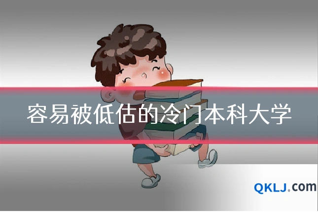 容易被低估的冷门本科大学