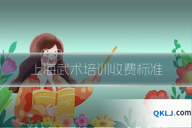 上海武术培训收费标准