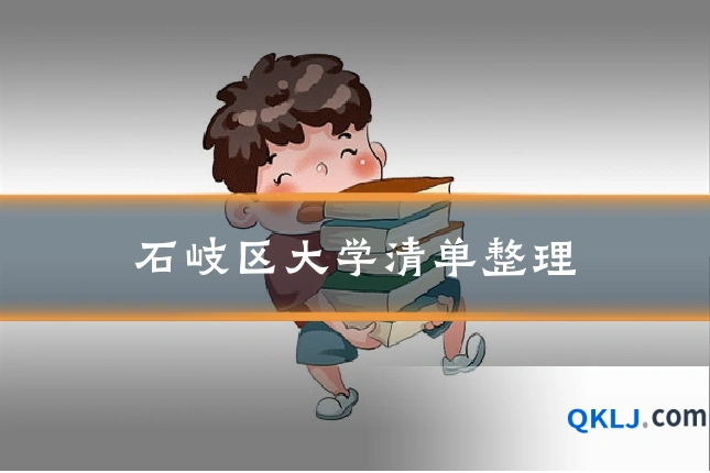 石岐区大学清单整理