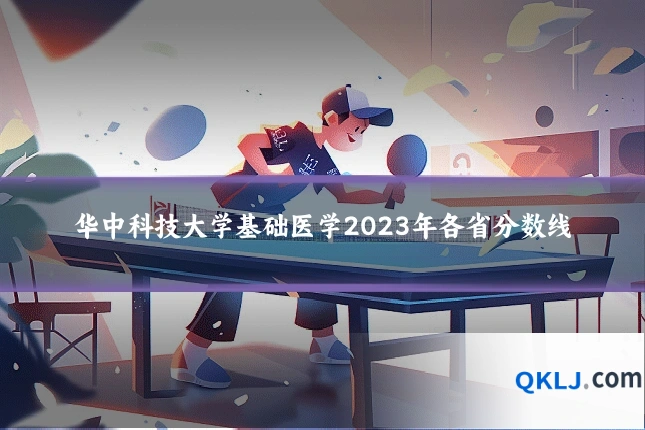 华中科技大学基础医学2023年各省分数线