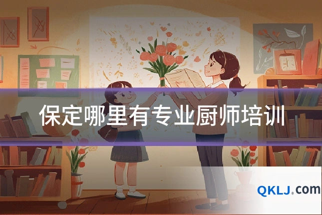 保定哪里有专业厨师培训