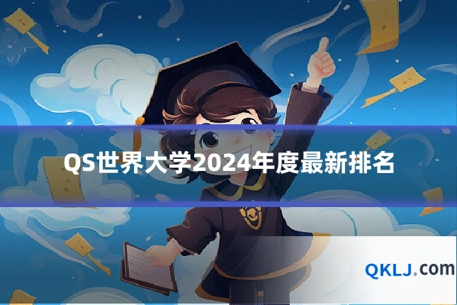 QS世界大学2024年度最新排名