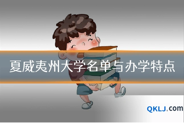 夏威夷州大学名单与办学特点