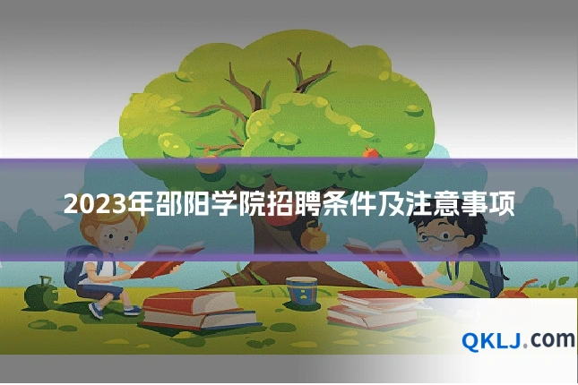 2023年邵阳学院招聘条件及注意事项