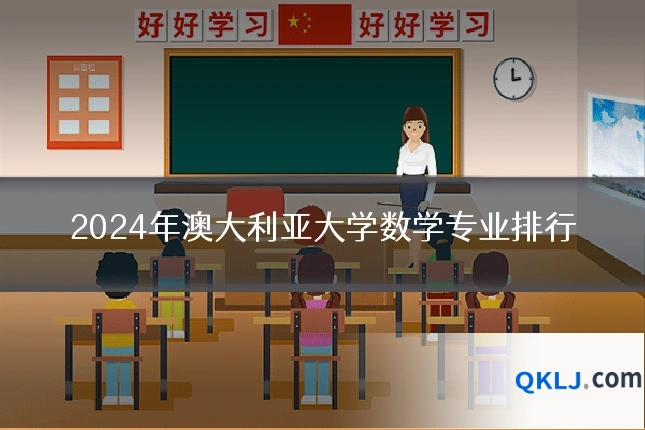 2024年澳大利亚大学数学专业排行