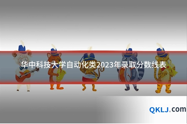 华中科技大学自动化类2023年录取分数线表