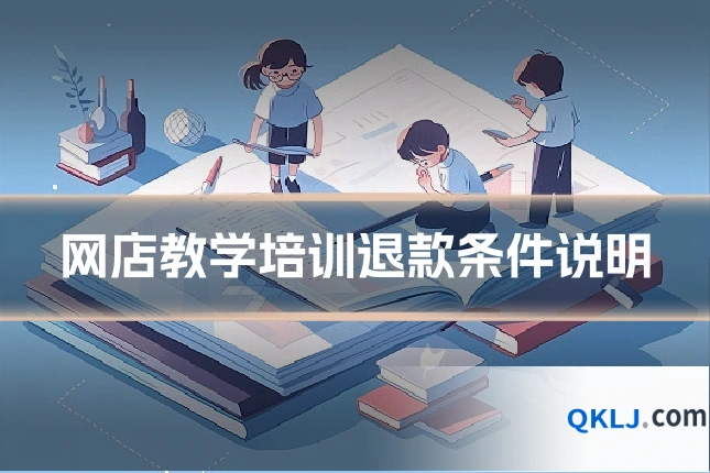 网店教学培训退款条件说明
