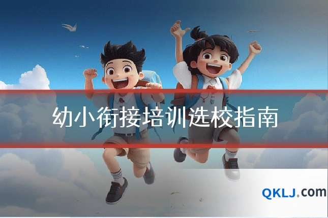 幼小衔接培训选校指南