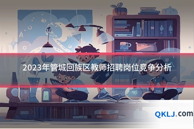 2023年管城回族区教师招聘岗位竞争分析