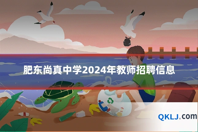 肥东尚真中学2024年教师招聘信息