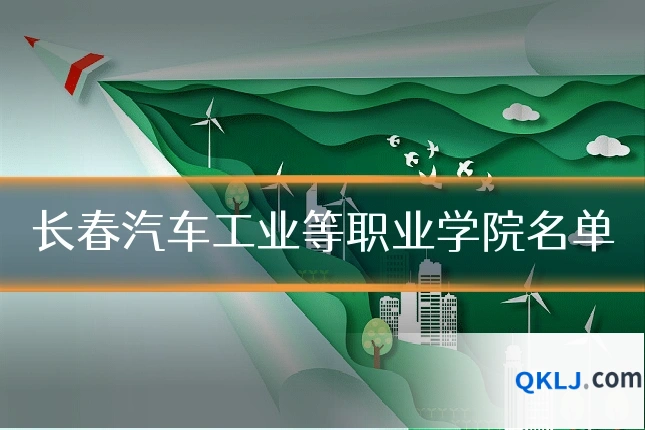 长春汽车工业等职业学院名单
