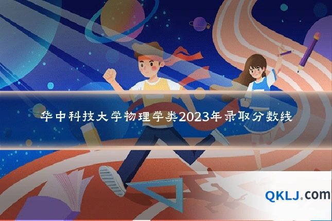 华中科技大学物理学类2023年录取分数线