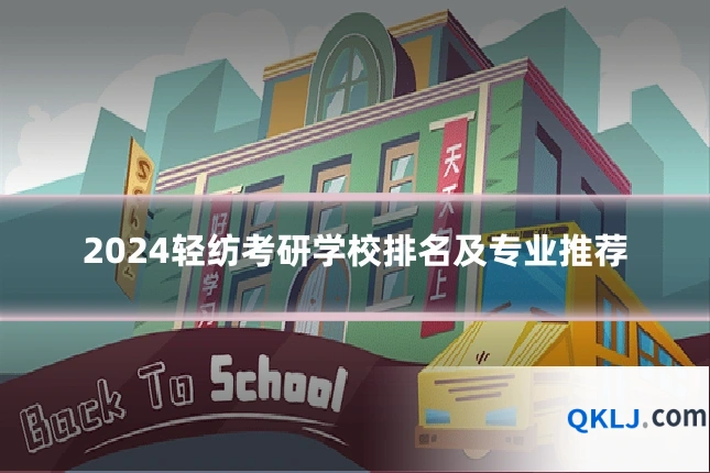 2024轻纺考研学校排名及专业推荐