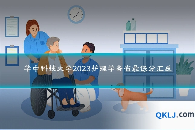 华中科技大学2023护理学各省最低分汇总