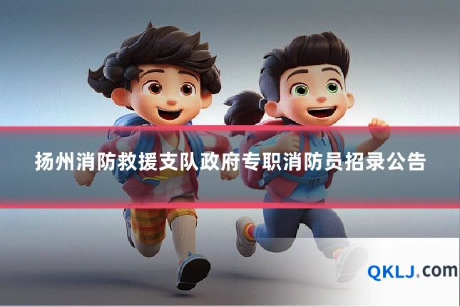 扬州消防救援支队政府专职消防员招录公告
