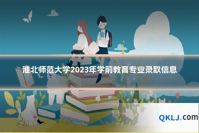 淮北师范大学2023年学前教育专业录取信息