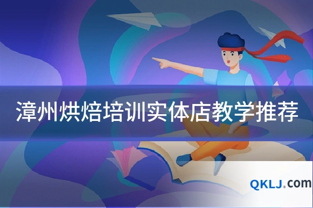 漳州烘焙培训实体店教学推荐