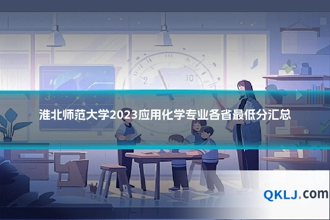 淮北师范大学2023应用化学专业各省最低分汇总