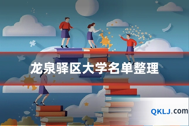 龙泉驿区大学名单整理