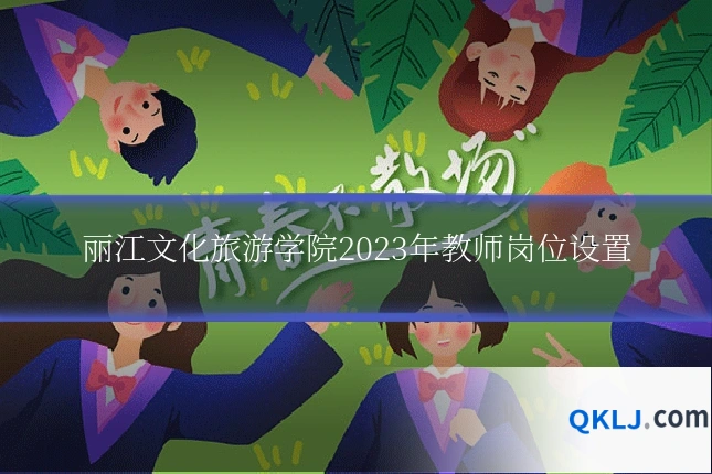 丽江文化旅游学院2023年教师岗位设置