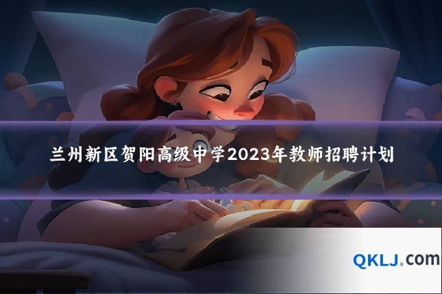 兰州新区贺阳高级中学2023年教师招聘计划