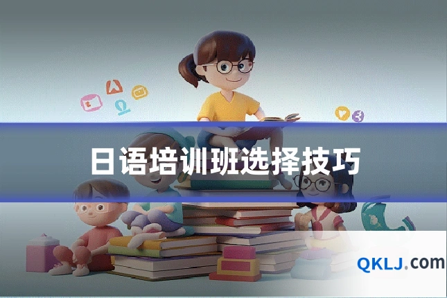 日语培训班选择技巧