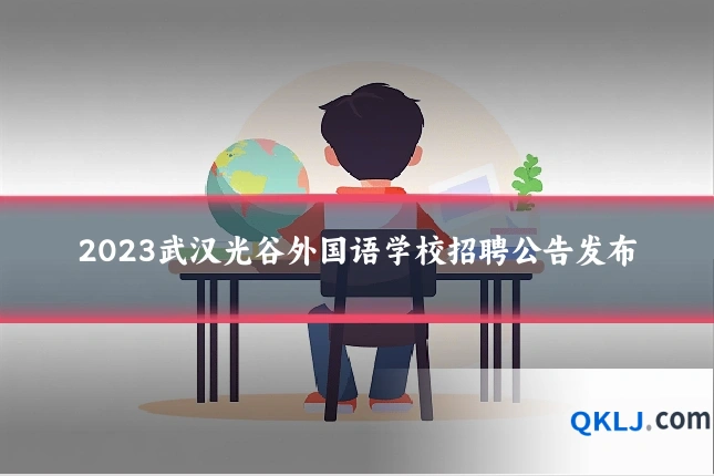 2023武汉光谷外国语学校招聘公告发布