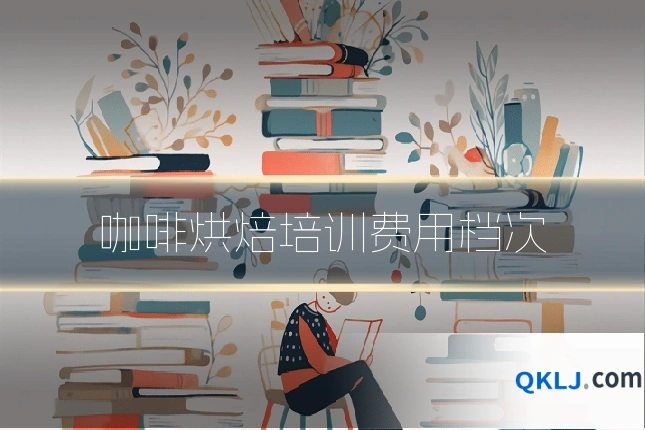 咖啡烘焙培训费用档次