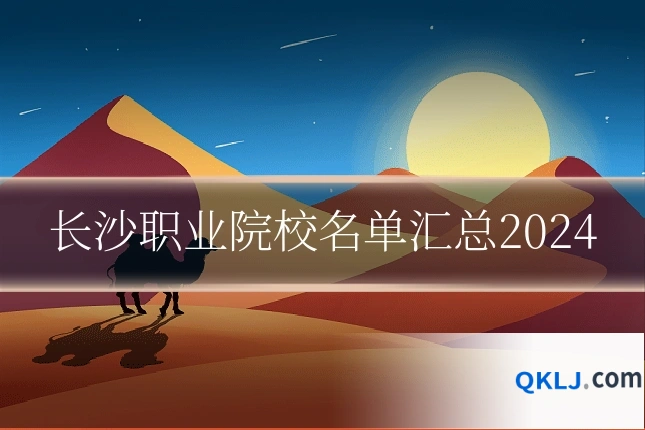 长沙职业院校名单汇总2024