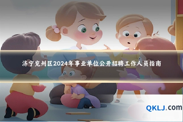 济宁兖州区2024年事业单位公开招聘工作人员指南