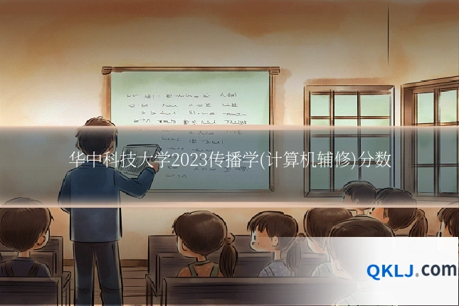 华中科技大学2023传播学(计算机辅修)分数