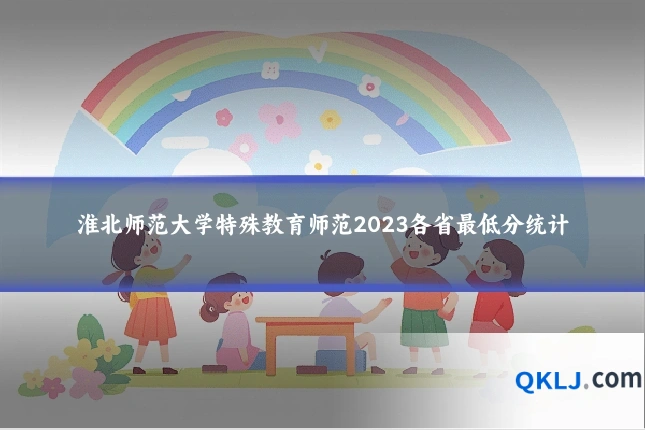 淮北师范大学特殊教育师范2023各省最低分统计
