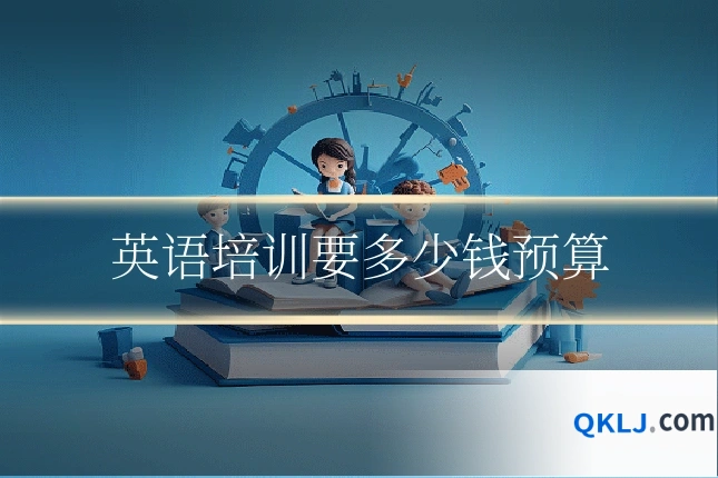 英语培训要多少钱预算