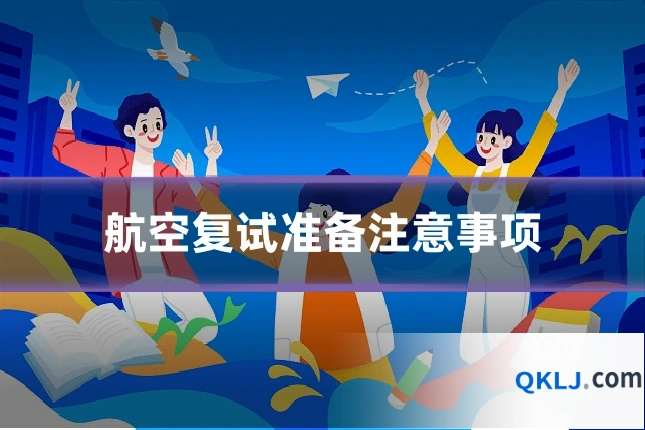 航空复试准备注意事项