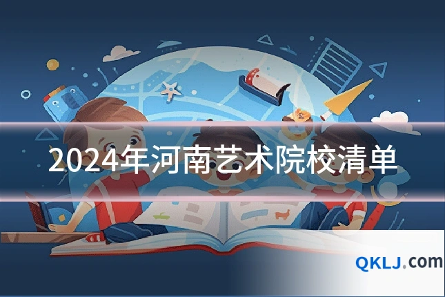 2024年河南艺术院校清单