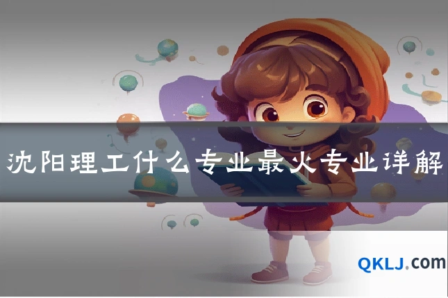 沈阳理工什么专业最火专业详解