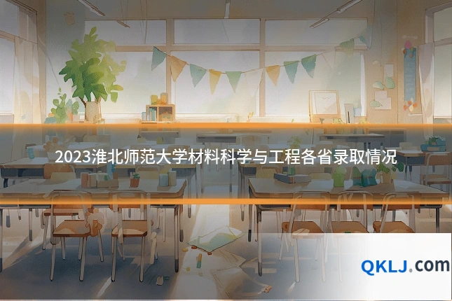2023淮北师范大学材料科学与工程各省录取情况
