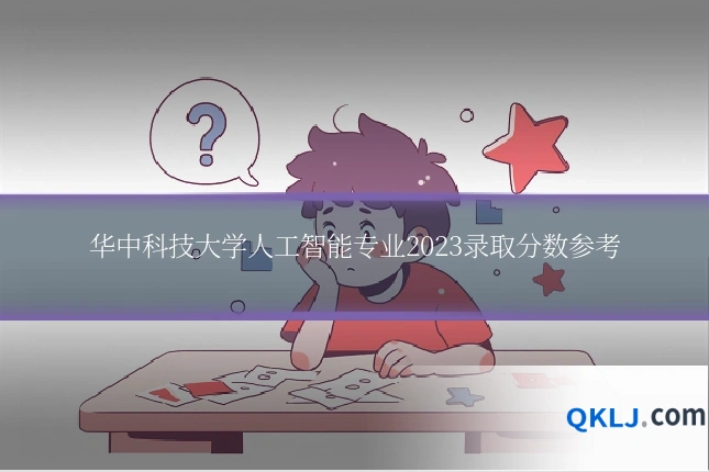 华中科技大学人工智能专业2023录取分数参考