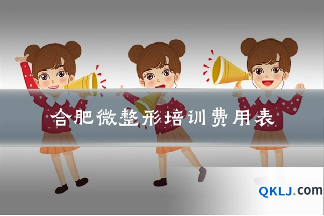 合肥微整形培训费用表