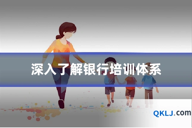 深入了解银行培训体系
