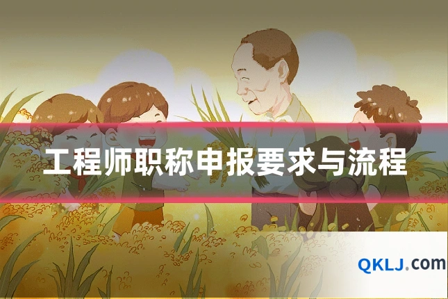 工程师职称申报要求与流程
