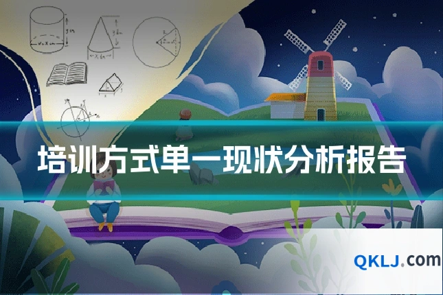 培训方式单一现状分析报告