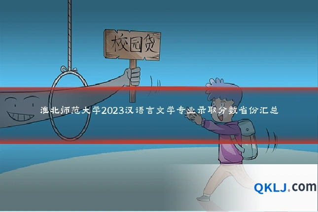 淮北师范大学2023汉语言文学专业录取分数省份汇总