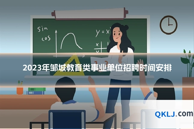 2023年邹城教育类事业单位招聘时间安排