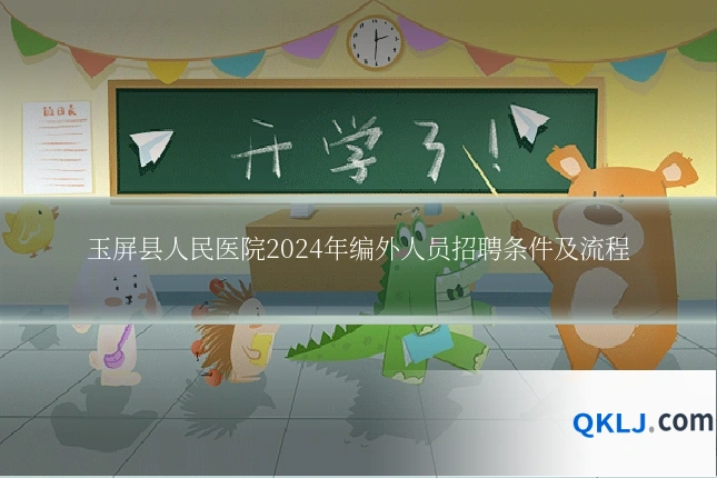玉屏县人民医院2024年编外人员招聘条件及流程