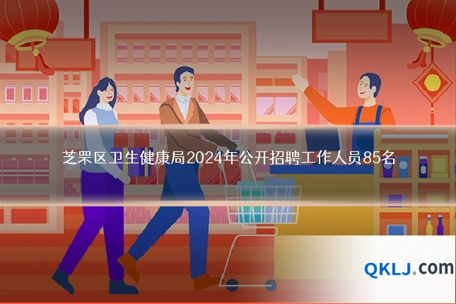 芝罘区卫生健康局2024年公开招聘工作人员85名