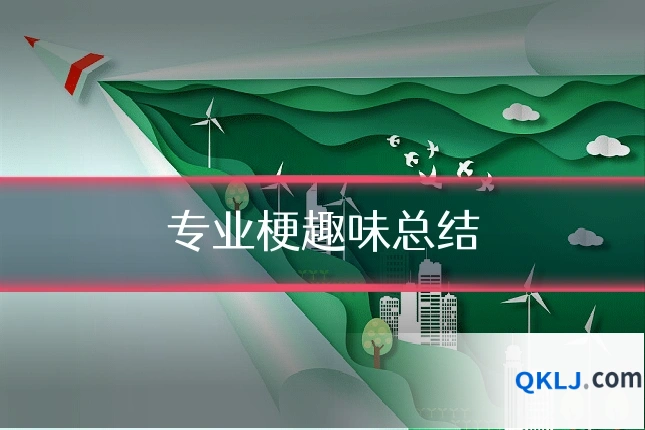 专业梗趣味总结