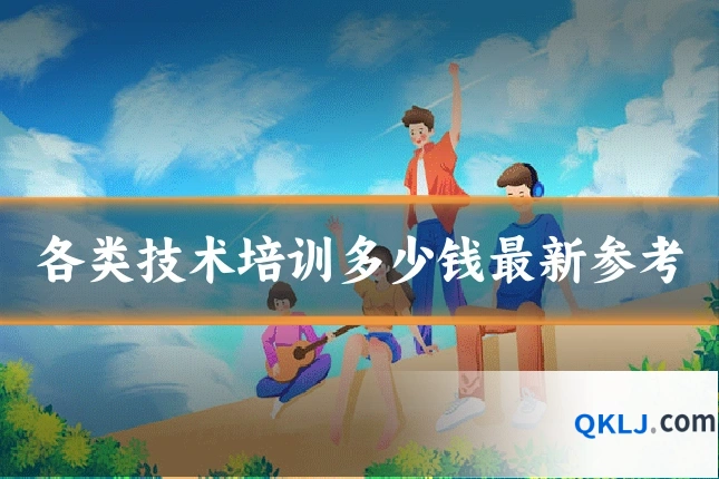 各类技术培训多少钱最新参考